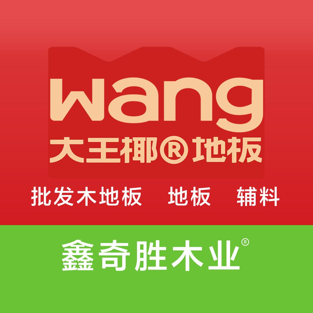 大王椰地板江西运营中心