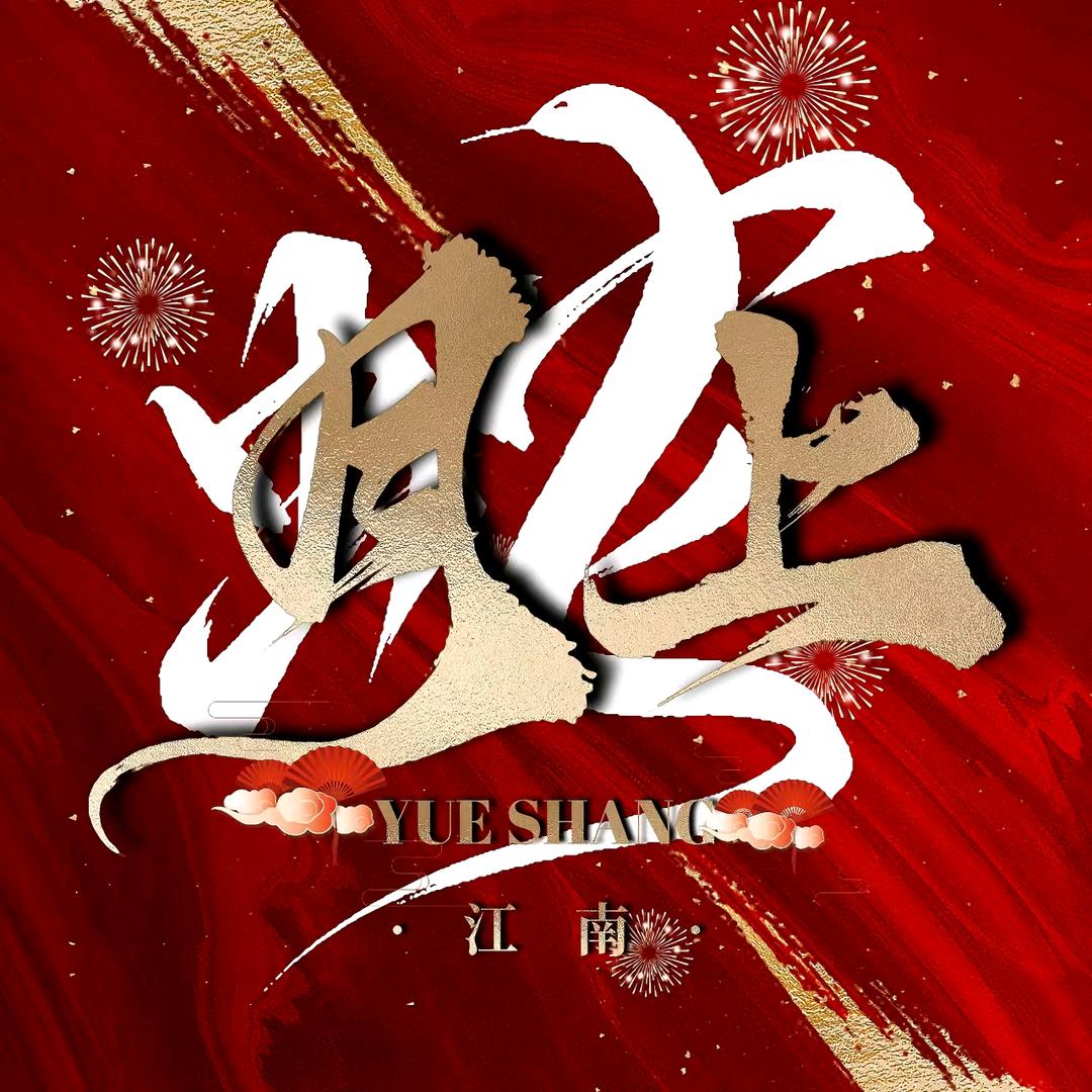 江南·月上🪷