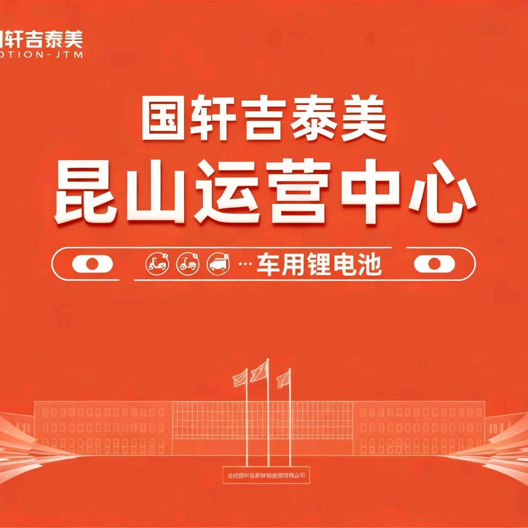 昆山比亚迪锂电 国轩高科锂电运营中心