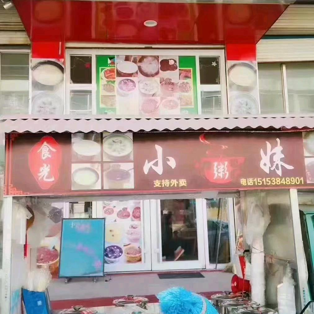 小粥妹儿（五谷杂粮粥杂粮煎饼。里脊夹饼）