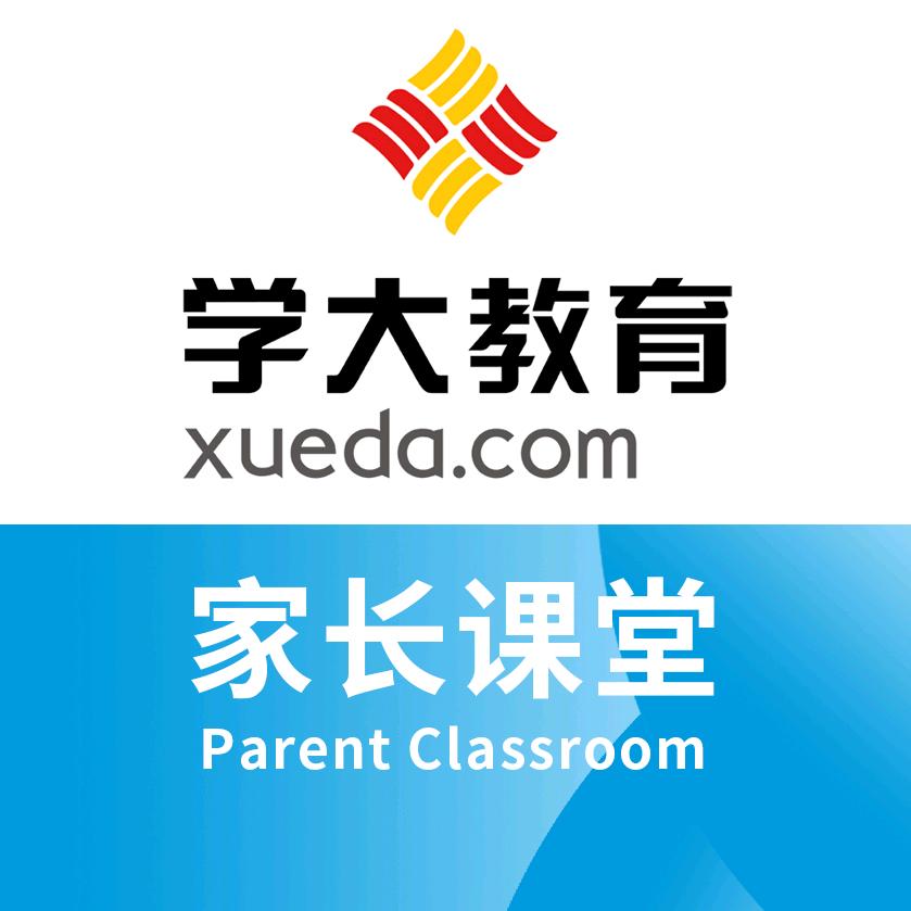 学大教育家长课堂
