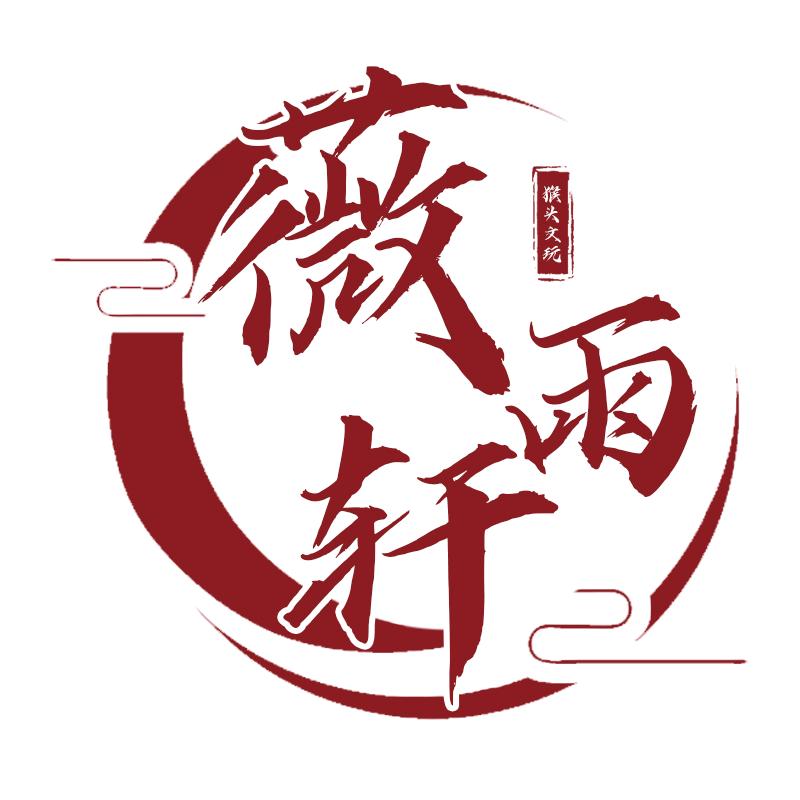 薇雨轩猴头文玩阁