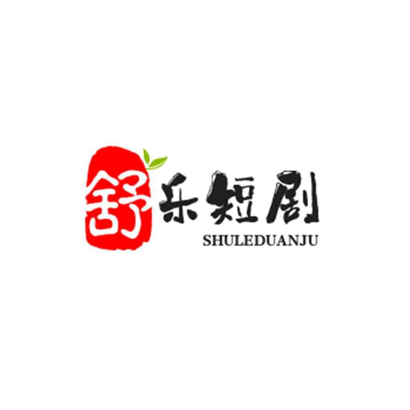 舒乐短剧