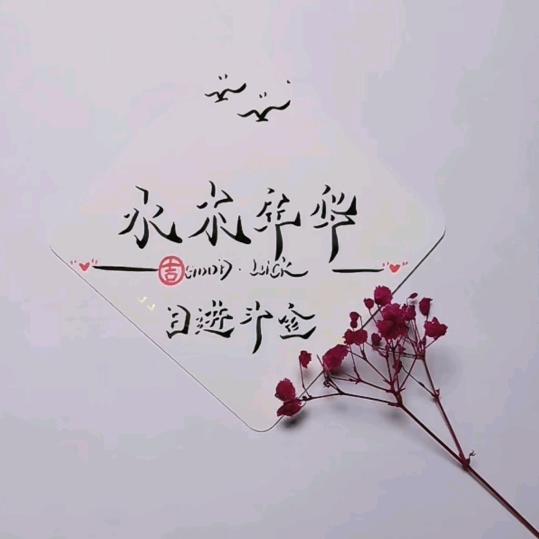 🐂🎆🎈水木年华🎈🎆🐂