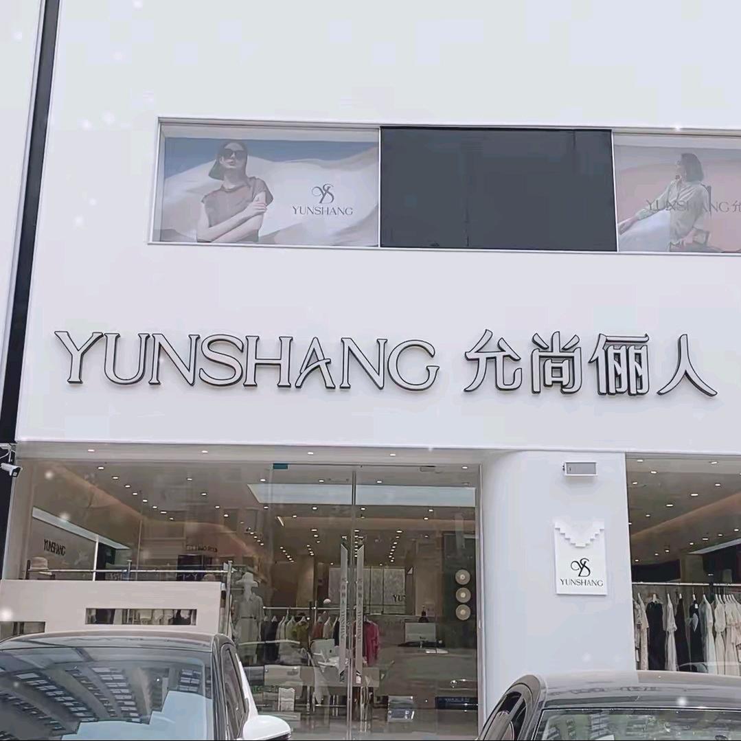 允尚俪人建兴店卢义