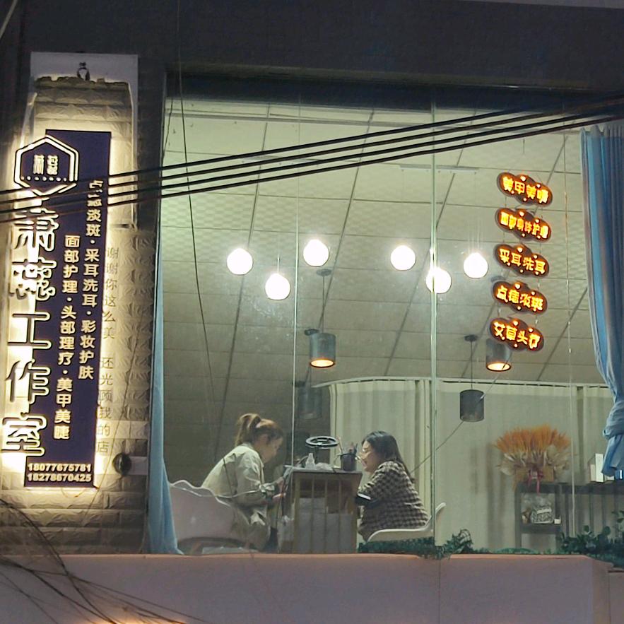 萧蕊美容工作室（RUI）