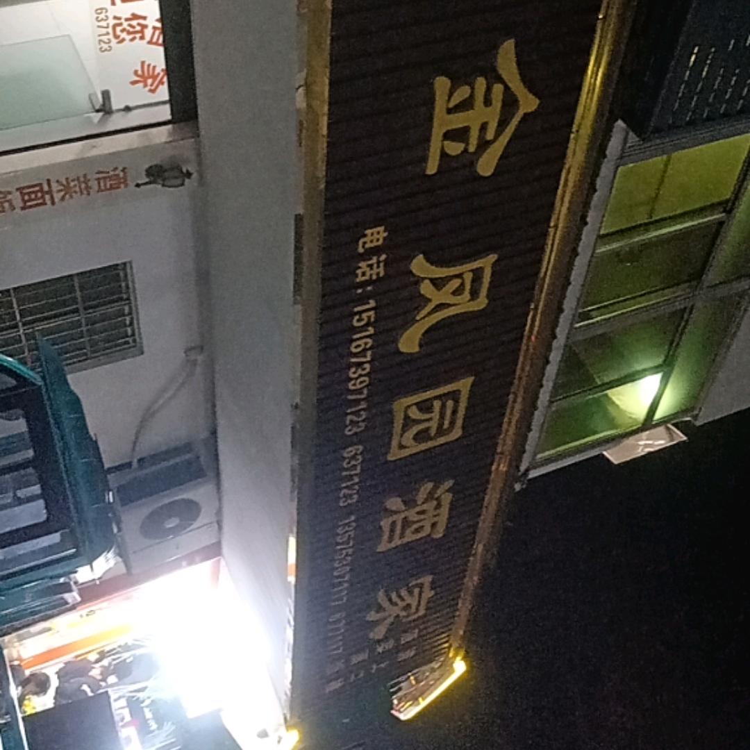 金凤园酒家