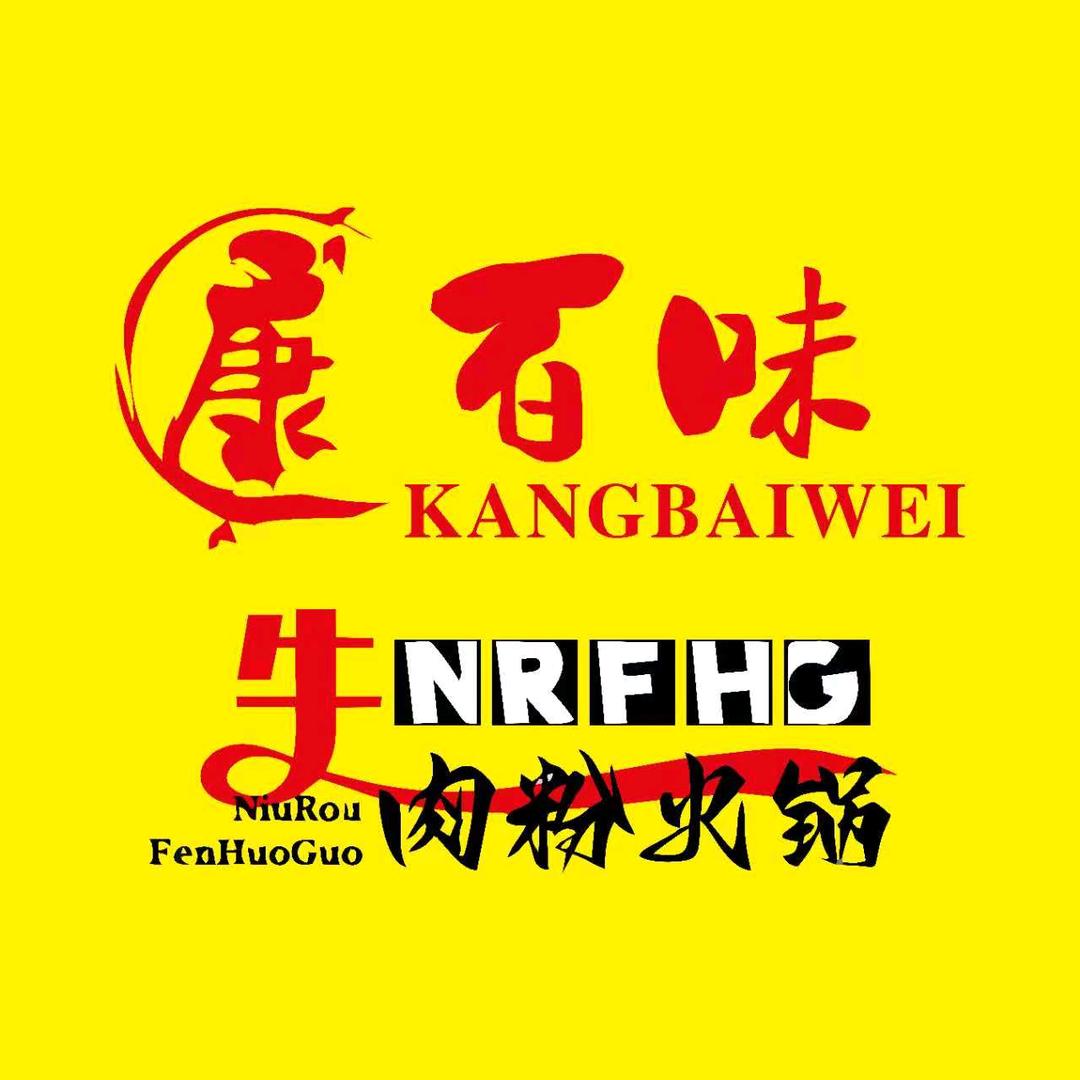 康百味潮汕牛肉火锅