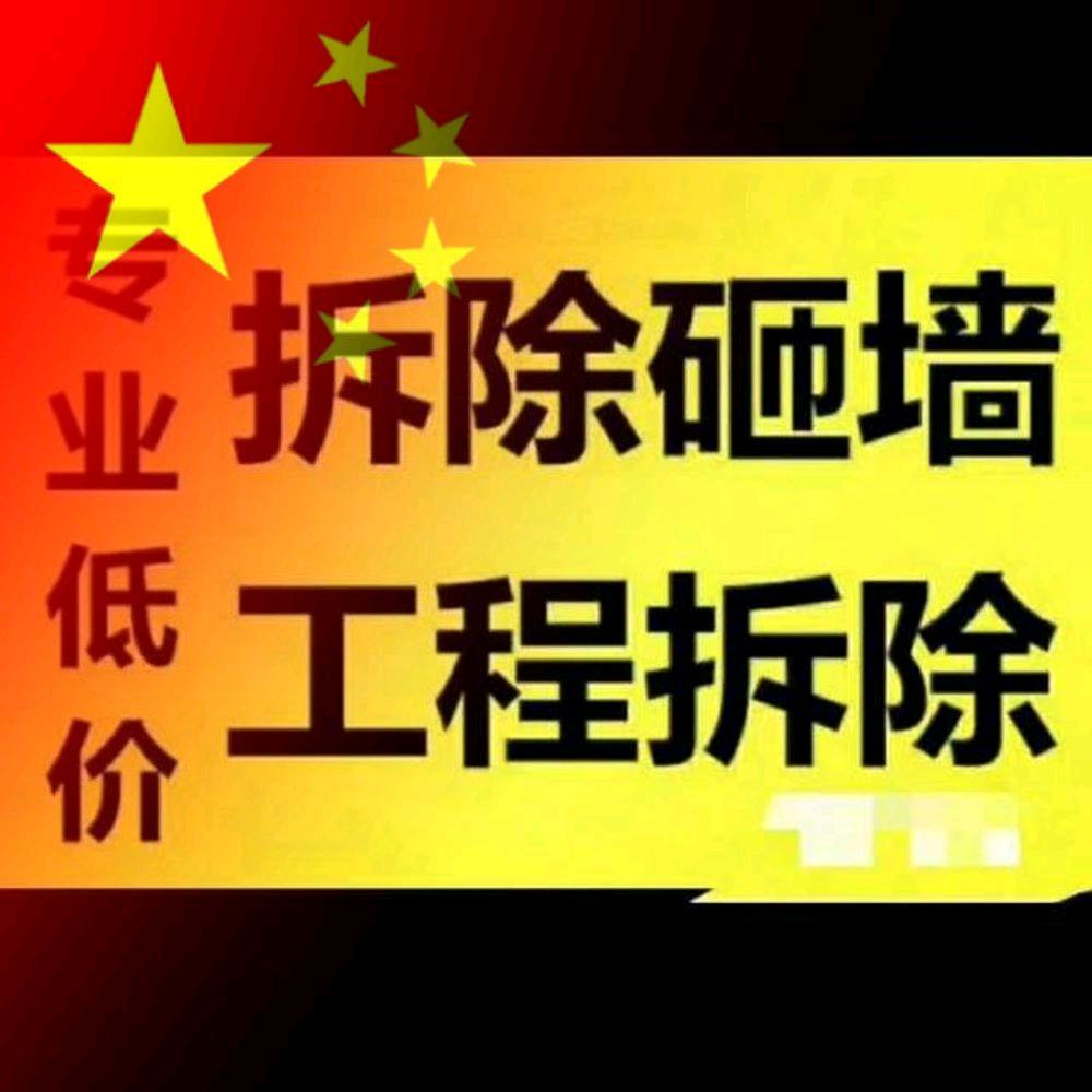🇨🇳青岛®砸墙拆除🇨🇳工程
