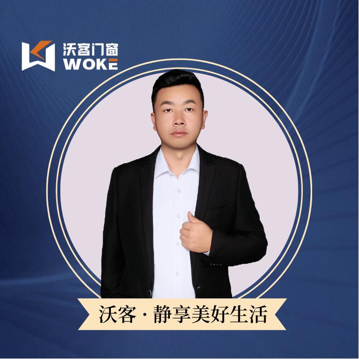 昆明沃客门窗厂家 老周