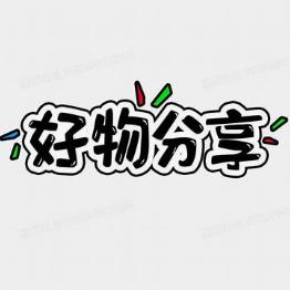 老崔好物分享