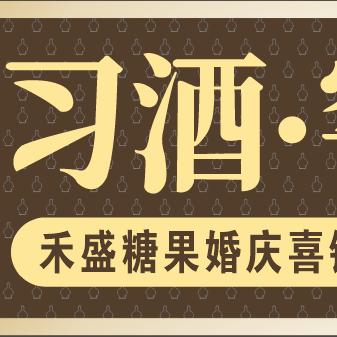 贵阳禾盛糖果婚庆姜姐