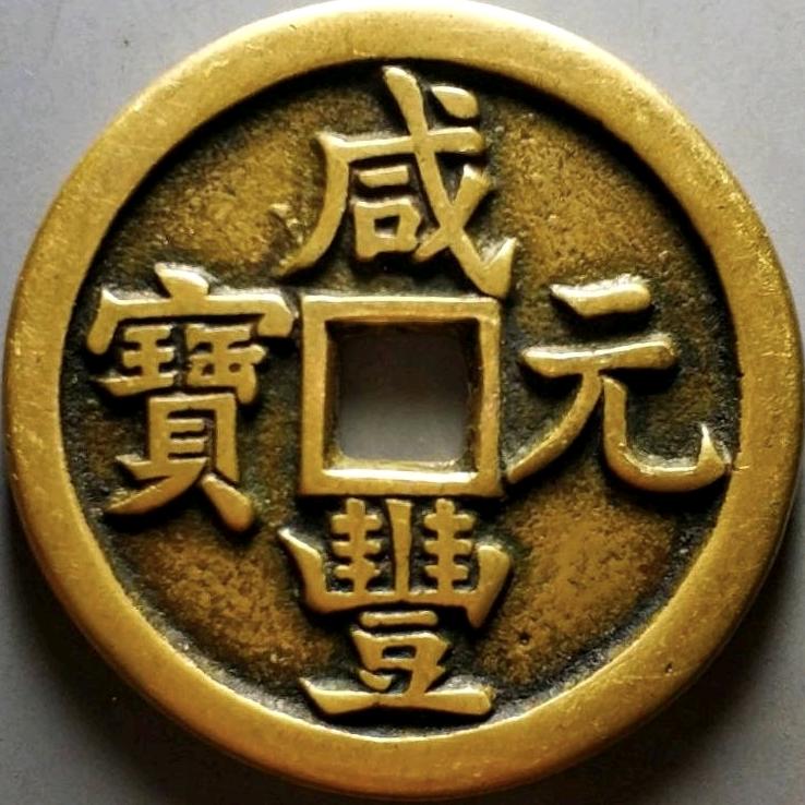 古泉收藏（鉴定）