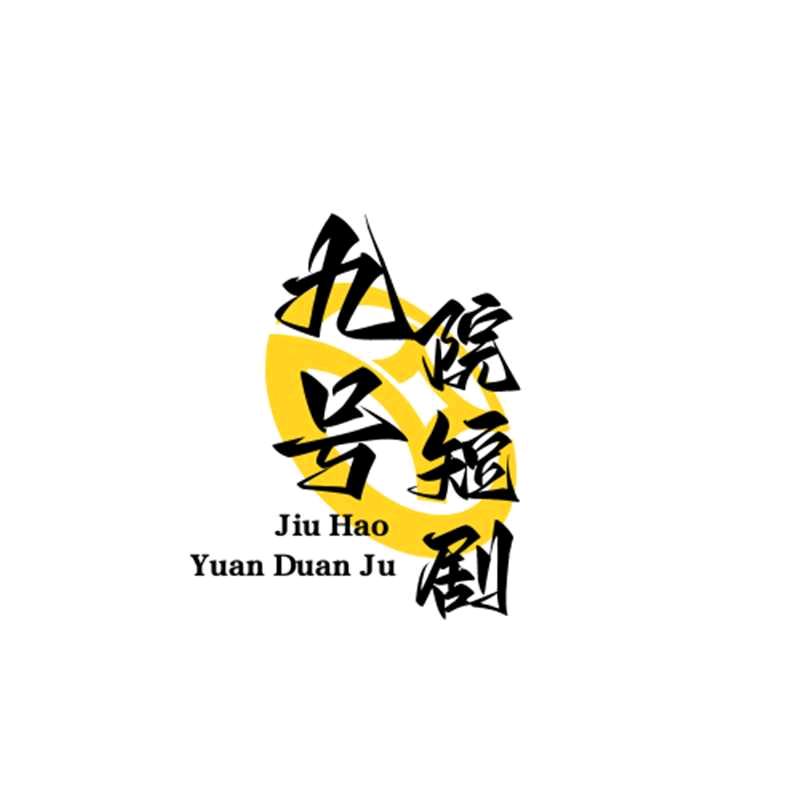 九号院免费看剧