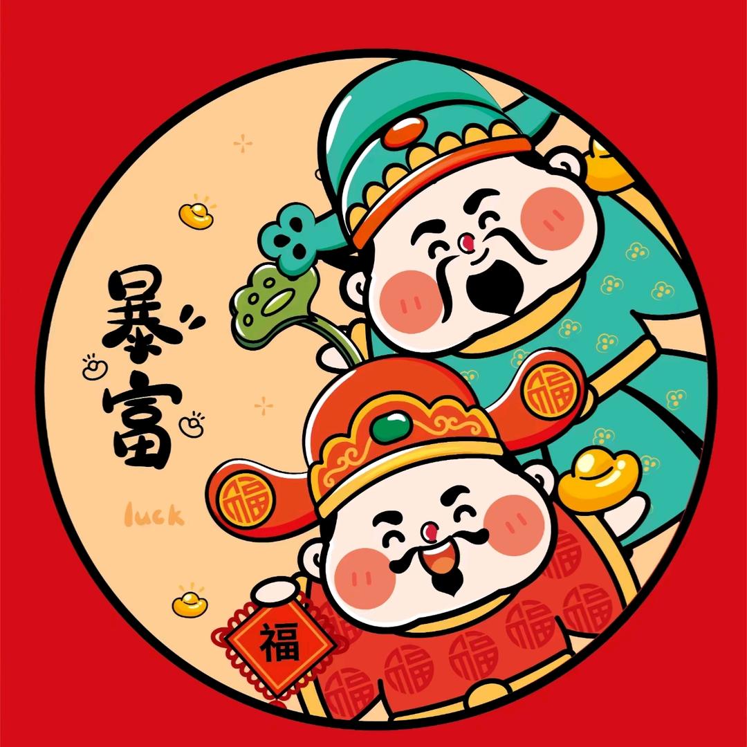 新年创意红包专场（心想事成哥）