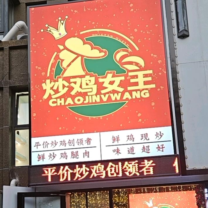 聊城炒鸡女王