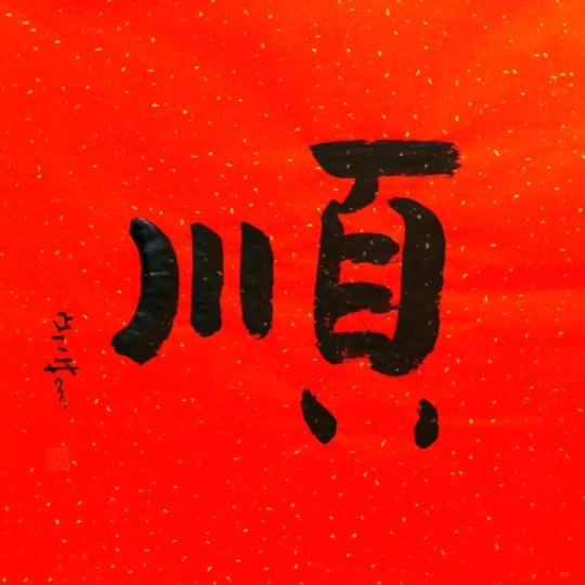 唯安