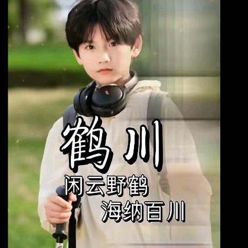 鹤川