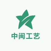 中闽工艺