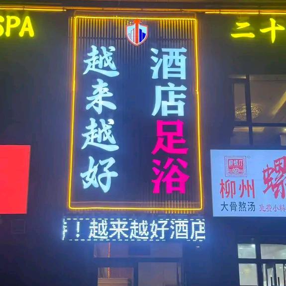 越来越好酒店足浴官方号