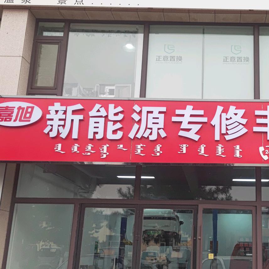 赤峰新能源专修