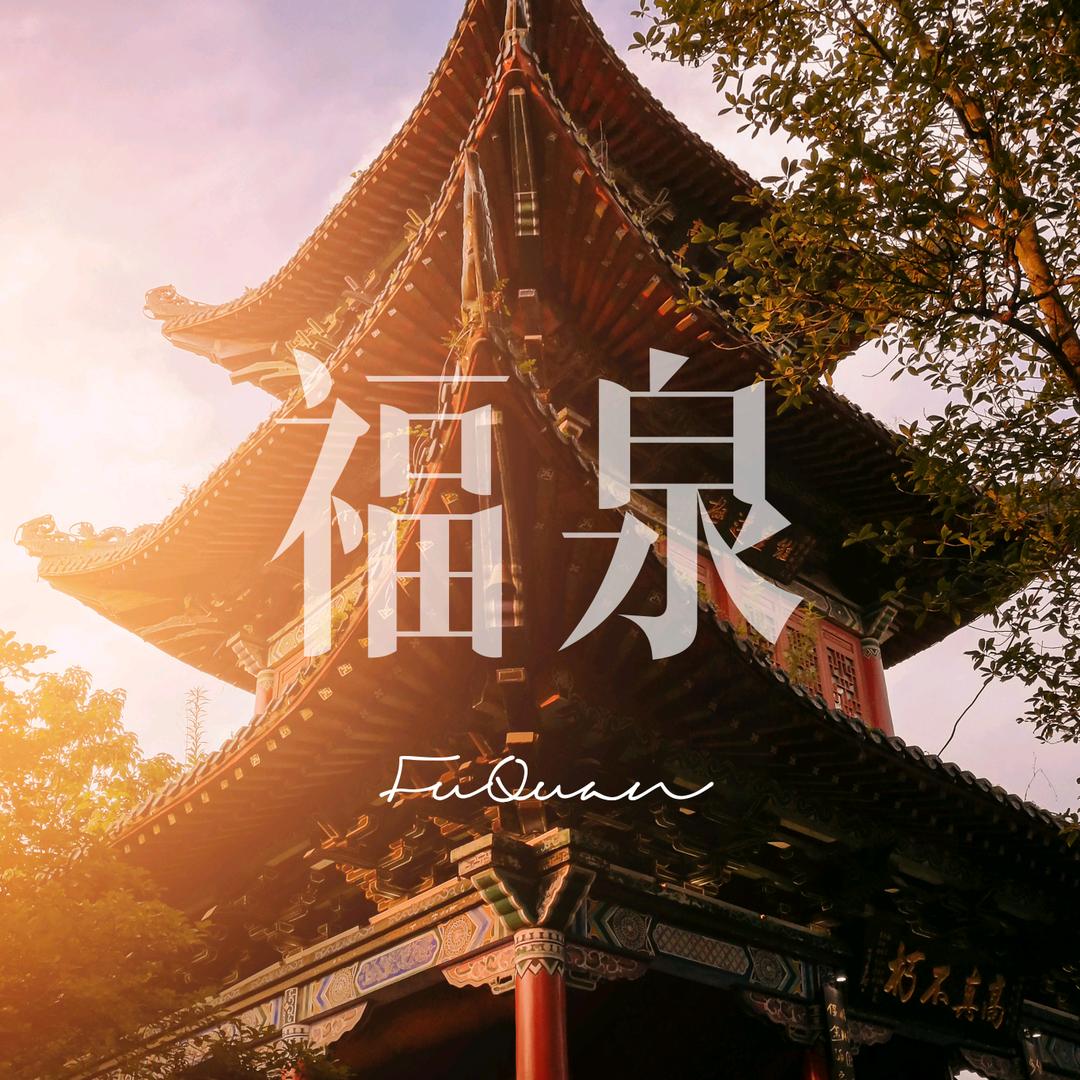 留驻福泉