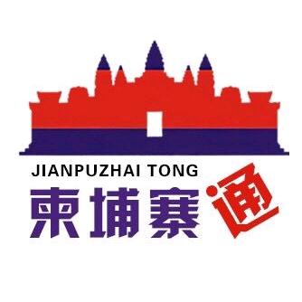 柬埔寨通