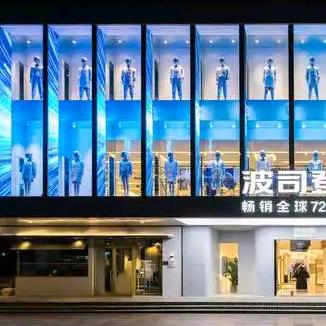 波司凳(杭州万达店)