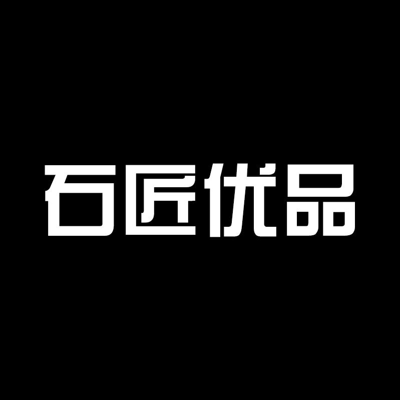 石匠优品家具