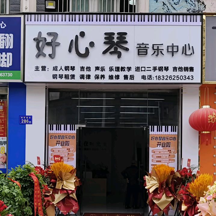 好心琴音乐中心