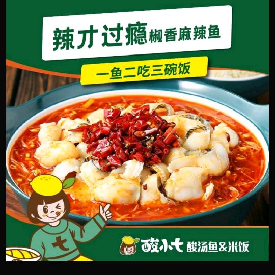 酸小七酸汤鱼（职教中心店）