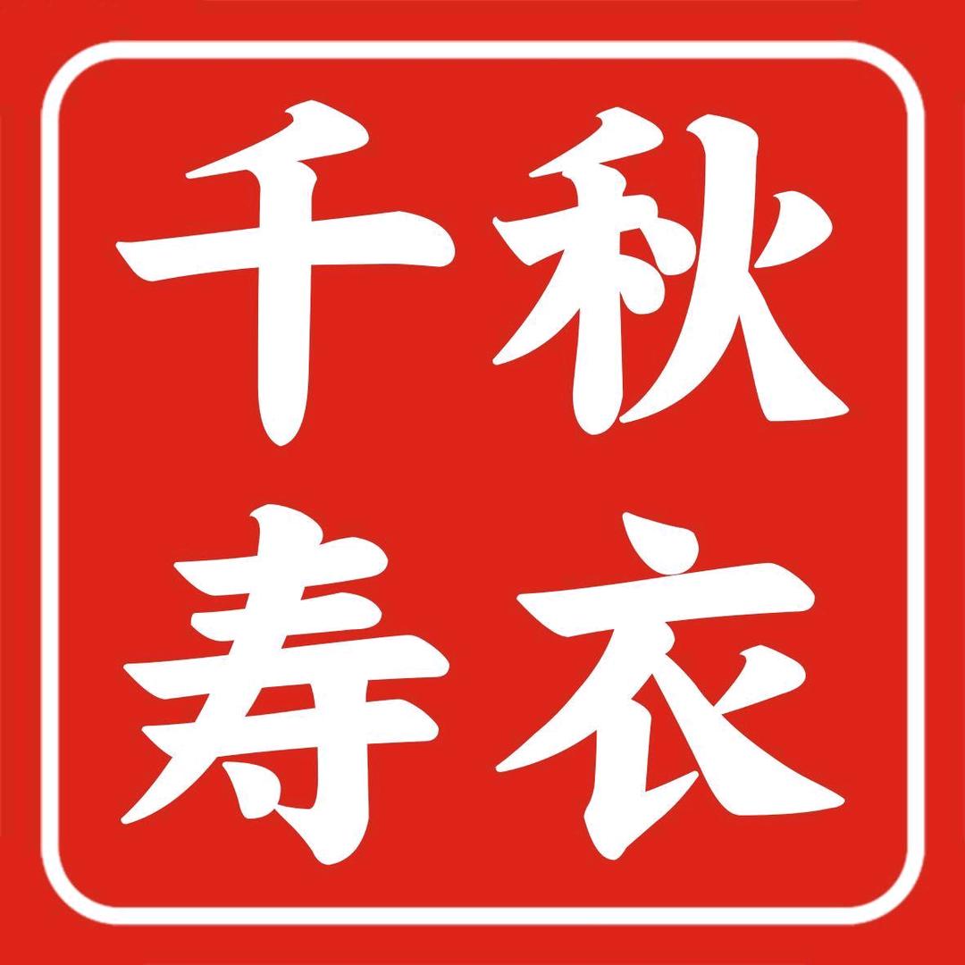 河间千秋寿衣