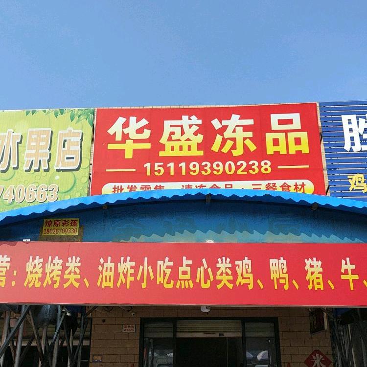 华盛冻品店（普宁服装城对面乌石农贸市场）