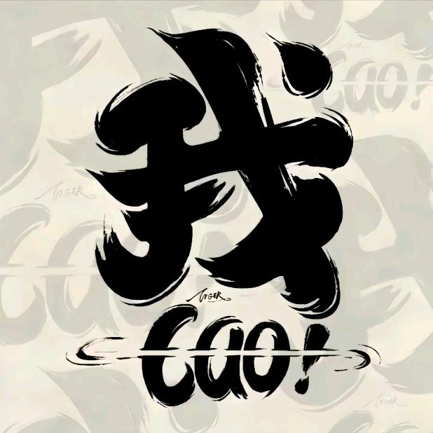啊燃