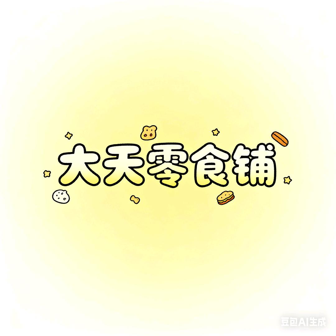 大天零食铺