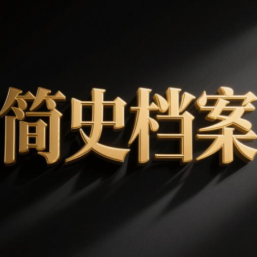简史档案