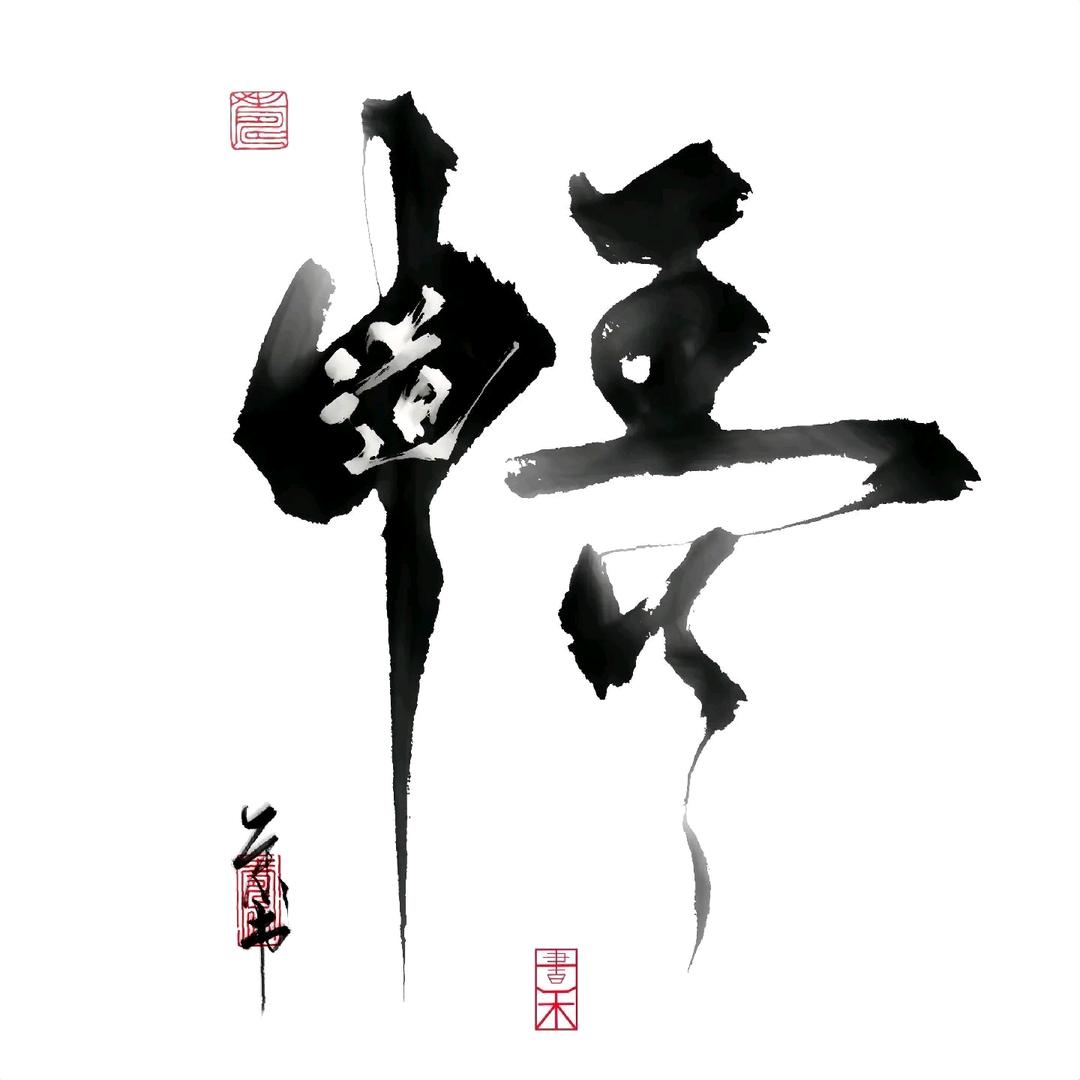 ༺ۣۖ☯知言🍀༻