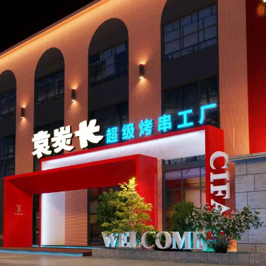 袁炭长超级自助烤串工厂十堰店