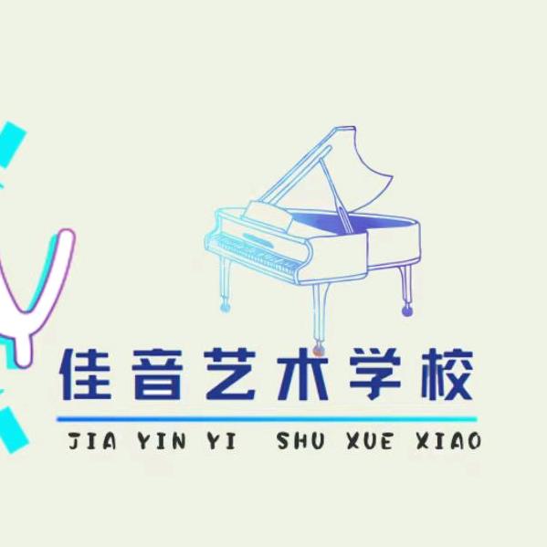 武穴佳音艺术学校