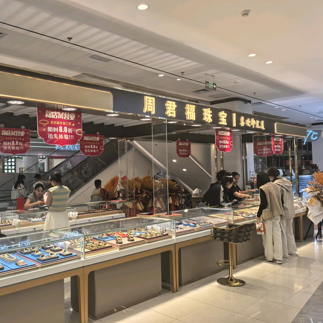 周君福金包银郓城店
