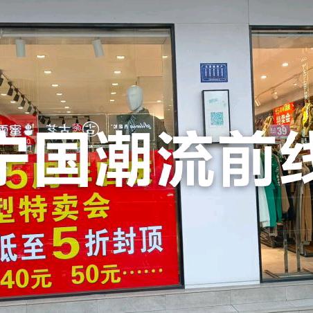 宁国潮流前线