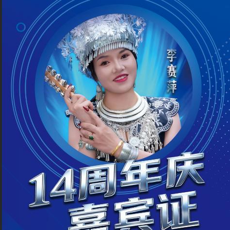 李赛萍10月11.12号