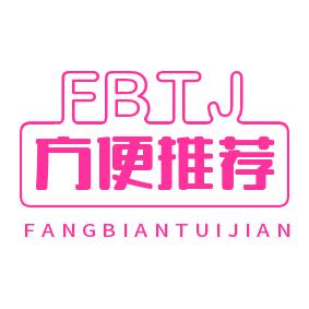 方便推荐