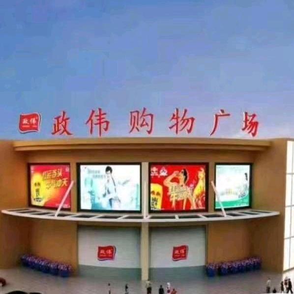 政伟购物广场