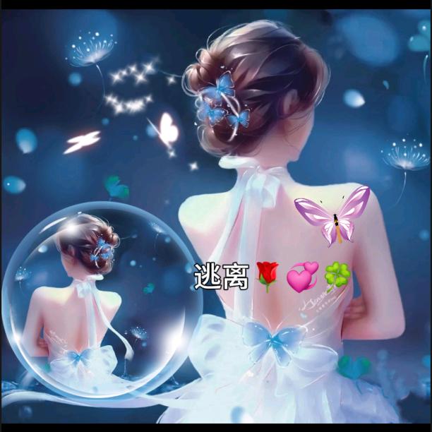 逃离🌹💞🍀