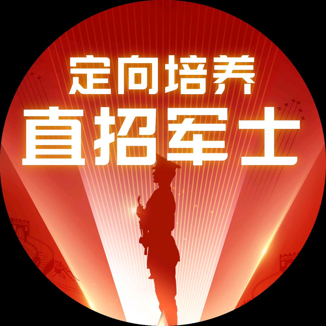 定向培养军士-贾老师（惊蛰教育）