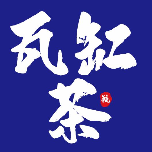 瓦缸茶（玉恒广场）