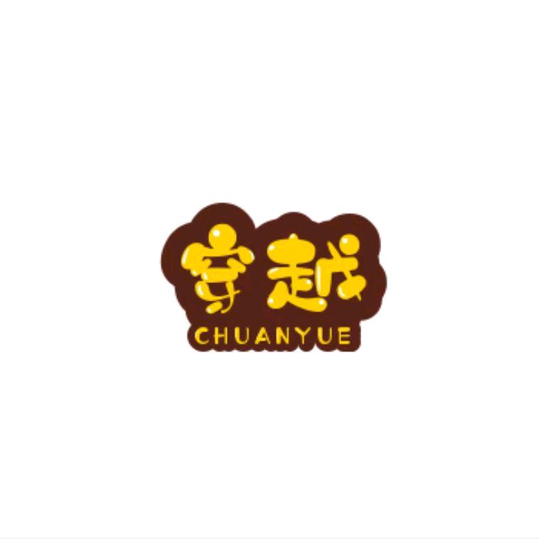 穿越必备手册