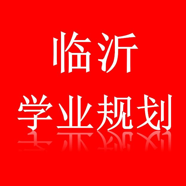 临沂学业规划