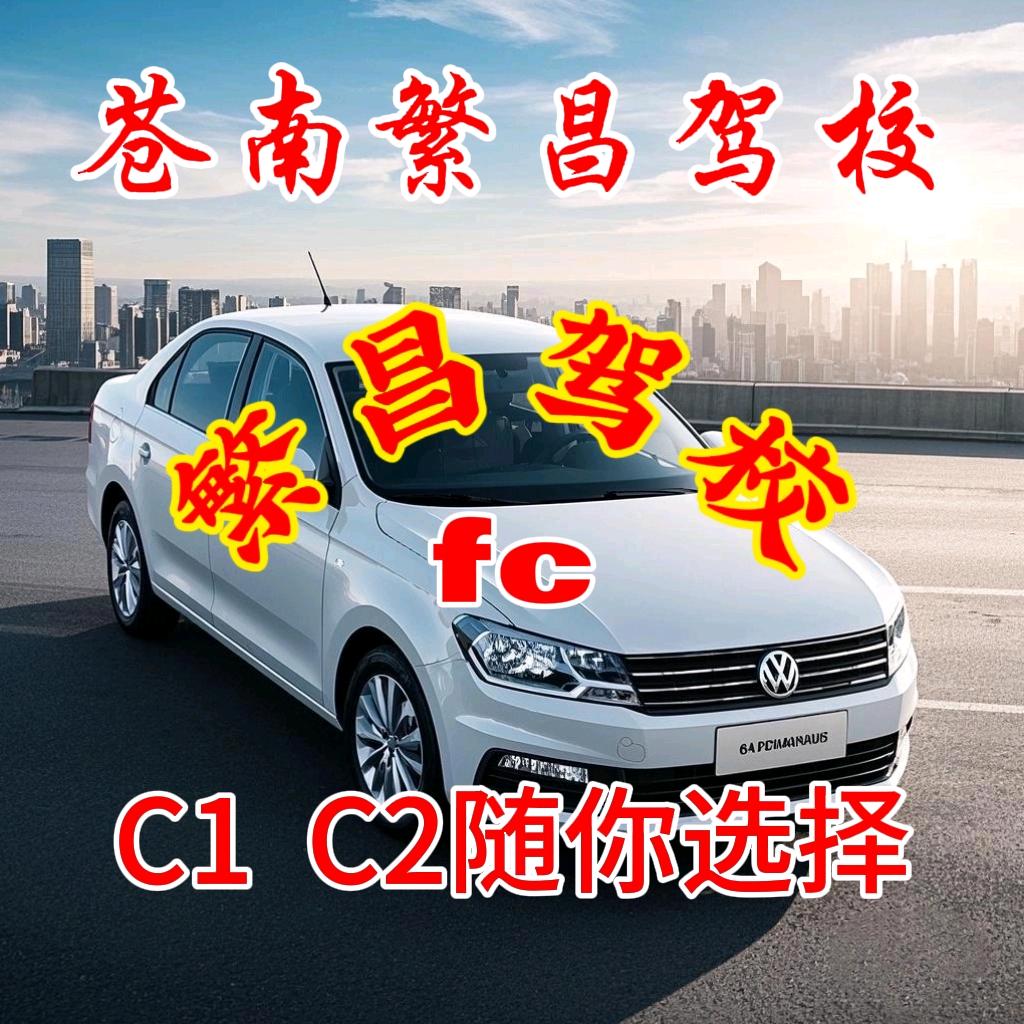 苍南繁昌驾校李教练